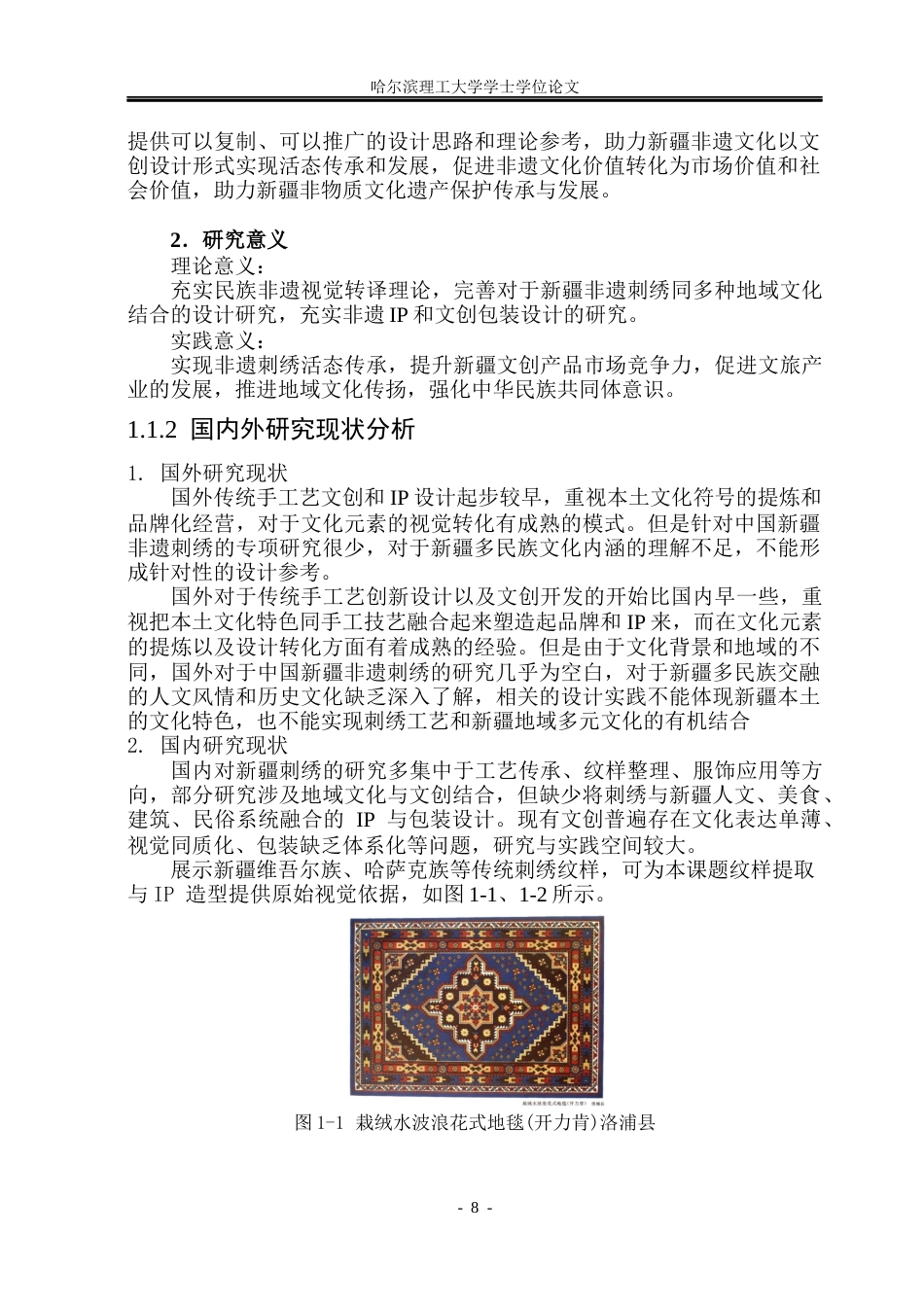 26年WP视觉传达设计 论新疆非遗刺绣IP形象及文创包装设计3.42-AI2.96(10651字).docx_第7页