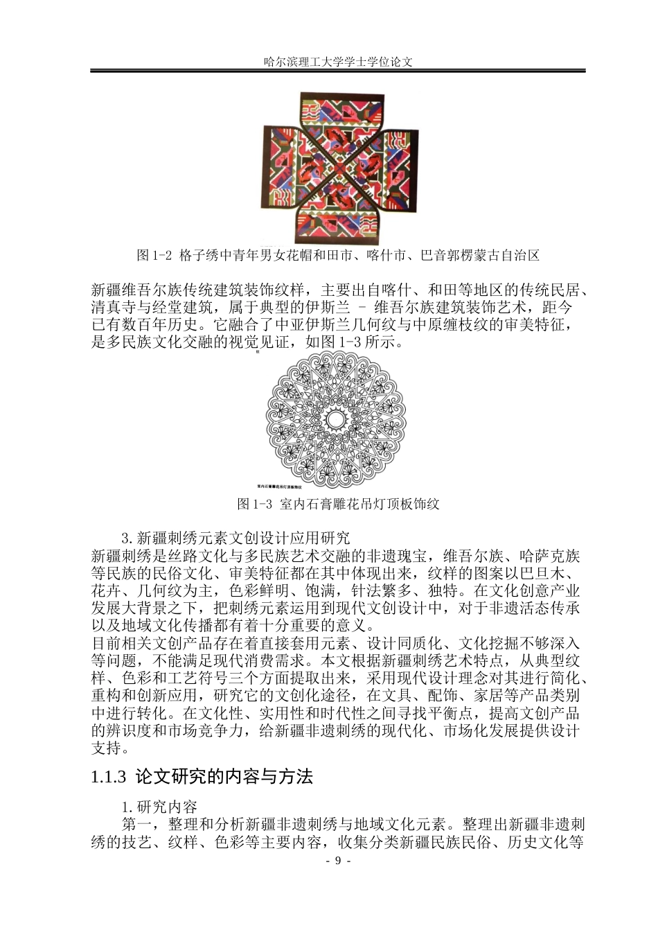 26年WP视觉传达设计 论新疆非遗刺绣IP形象及文创包装设计3.42-AI2.96(10651字).docx_第8页