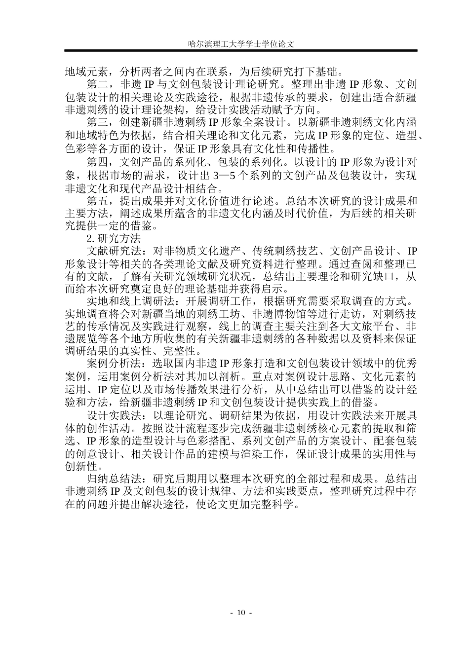 26年WP视觉传达设计 论新疆非遗刺绣IP形象及文创包装设计3.42-AI2.96(10651字).docx_第9页