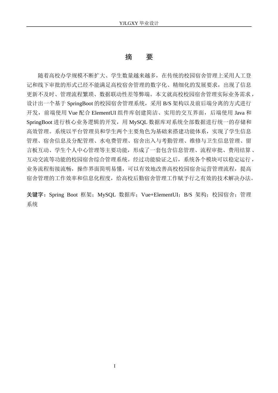 26年WP计算机科学与技术 基于Spring Boot的校园宿舍管理系统的设计与实现12.9-AI_1(26187字).docx_第1页