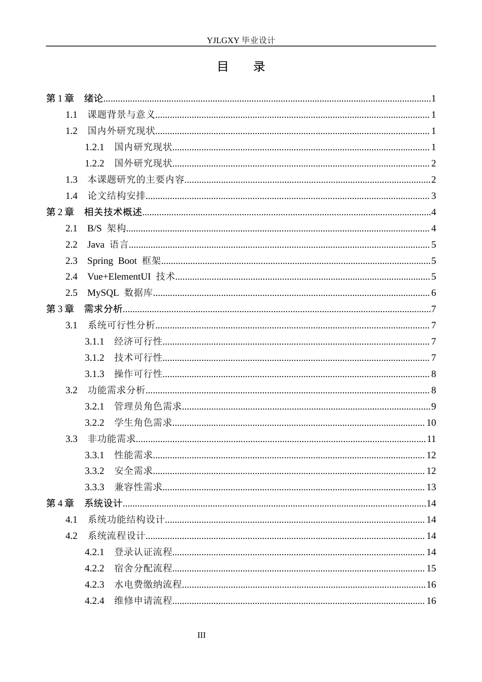 26年WP计算机科学与技术 基于Spring Boot的校园宿舍管理系统的设计与实现12.9-AI_1(26187字).docx_第3页