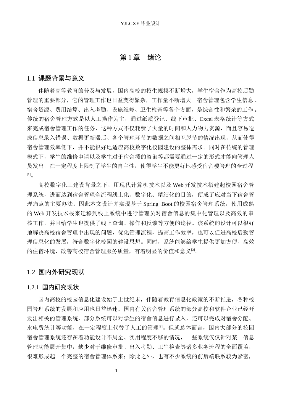 26年WP计算机科学与技术 基于Spring Boot的校园宿舍管理系统的设计与实现12.9-AI_1(26187字).docx_第6页