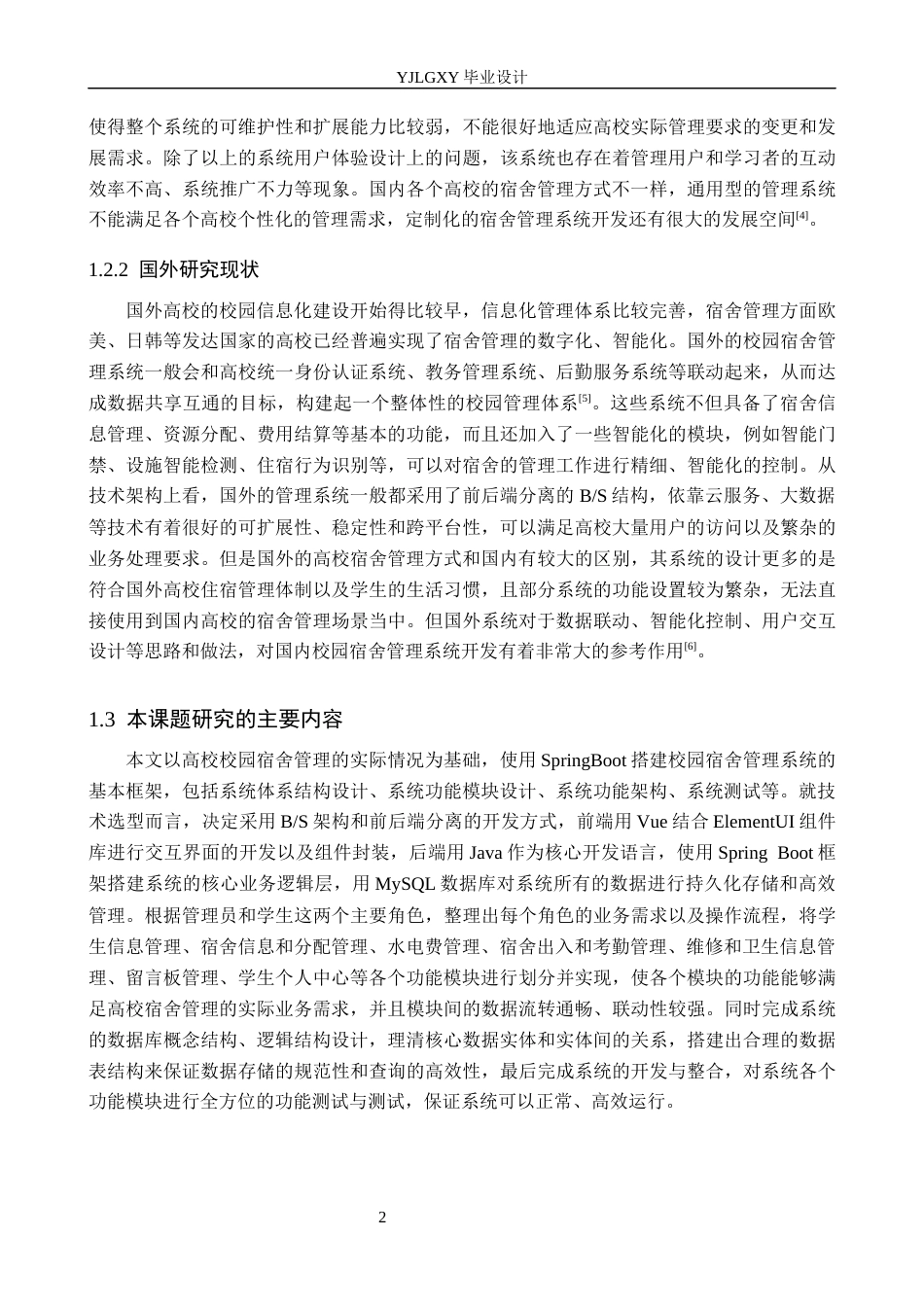 26年WP计算机科学与技术 基于Spring Boot的校园宿舍管理系统的设计与实现12.9-AI_1(26187字).docx_第7页