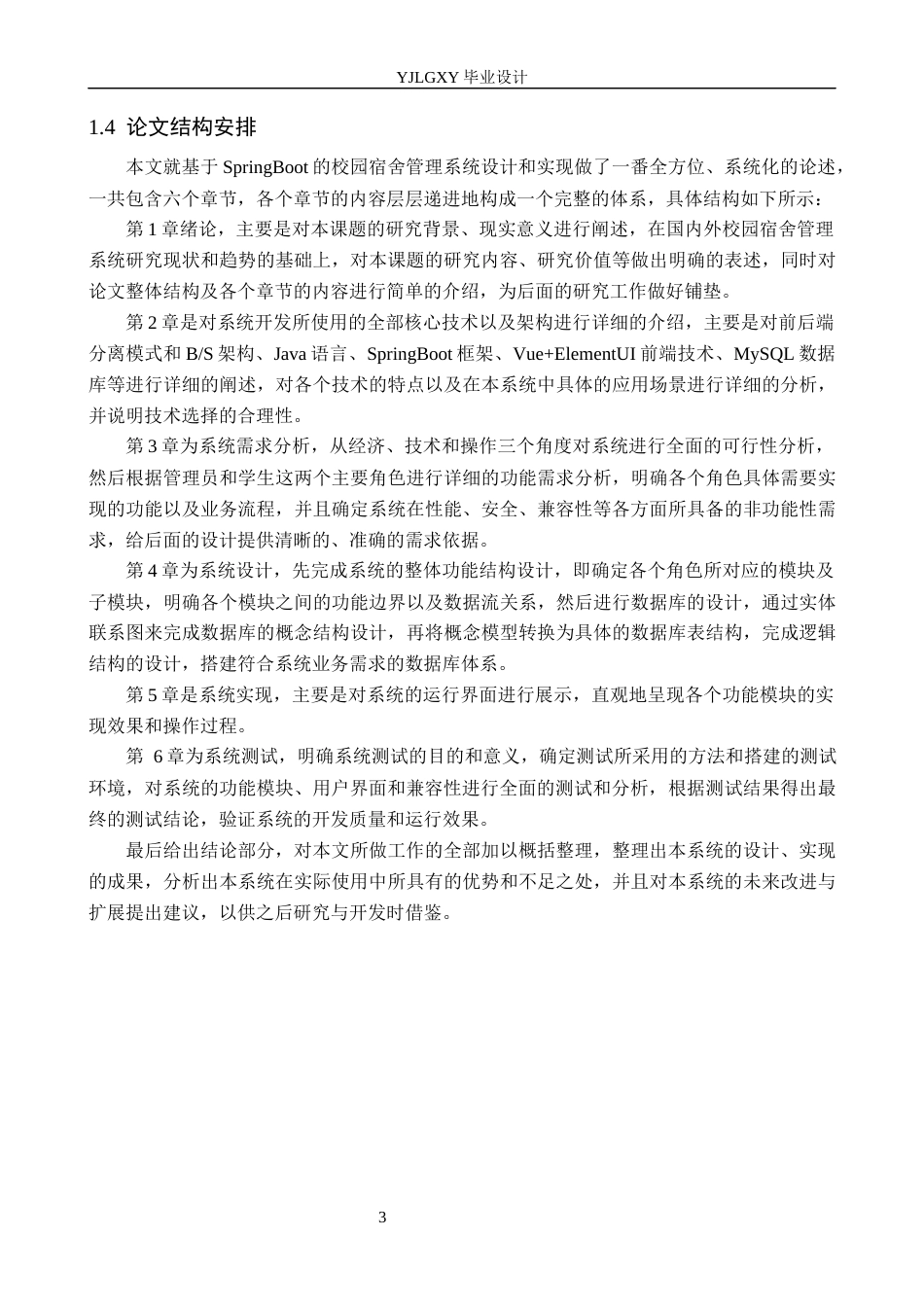26年WP计算机科学与技术 基于Spring Boot的校园宿舍管理系统的设计与实现12.9-AI_1(26187字).docx_第8页