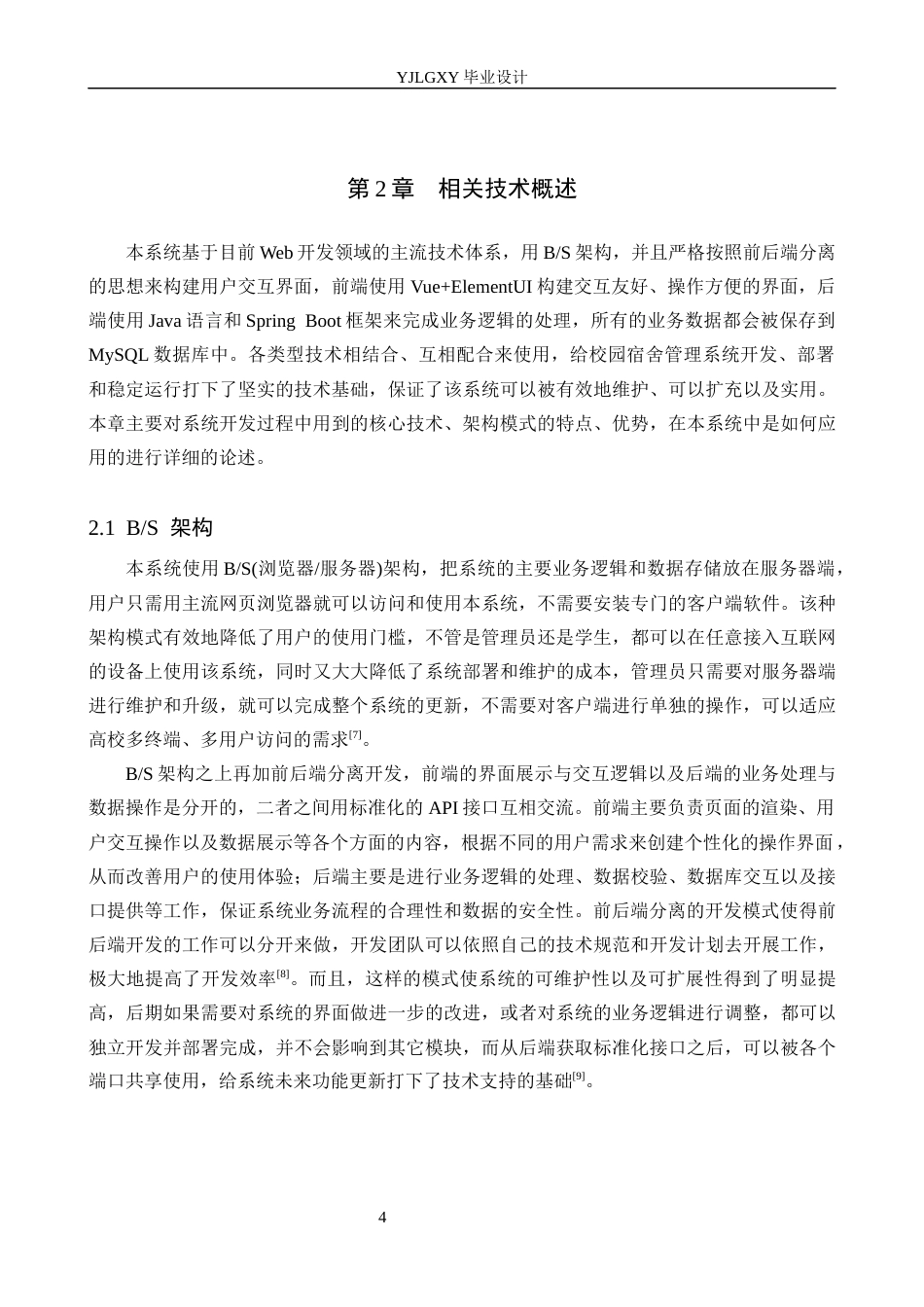 26年WP计算机科学与技术 基于Spring Boot的校园宿舍管理系统的设计与实现12.9-AI_1(26187字).docx_第9页