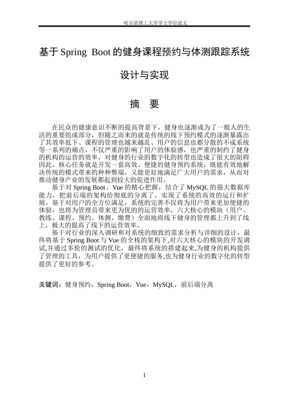 26年WP软件工程 基于Spring Boot的健身课程预约与体测跟踪系统设计与实现10.01-AI12.39.docx_第1页