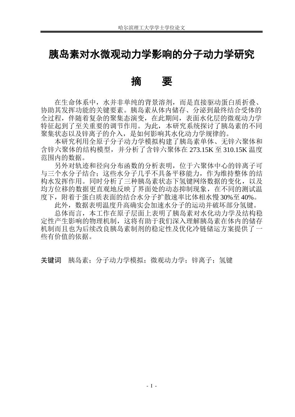 26年WP应用物理学 胰岛素对水微观动力学影响的分子动力学研究9.06-AI22.67(26411字).docx_第1页