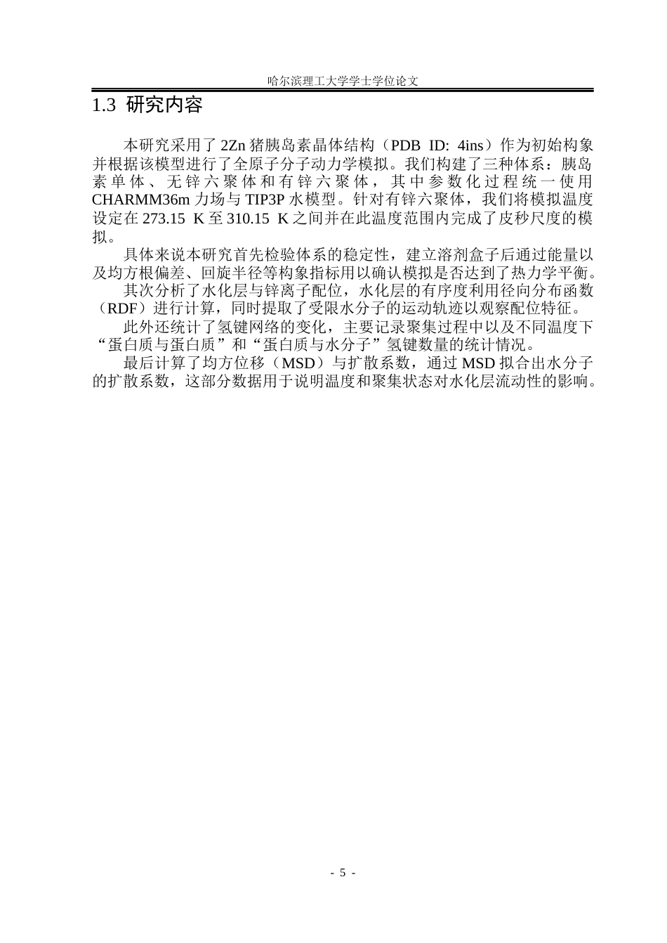 26年WP应用物理学 胰岛素对水微观动力学影响的分子动力学研究9.06-AI22.67(26411字).docx_第10页