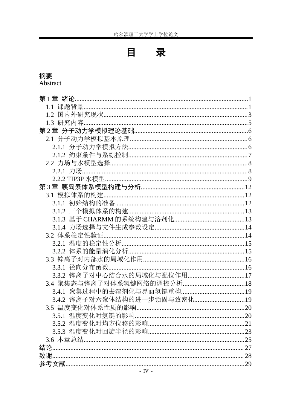26年WP应用物理学 胰岛素对水微观动力学影响的分子动力学研究9.06-AI22.67(26411字).docx_第4页