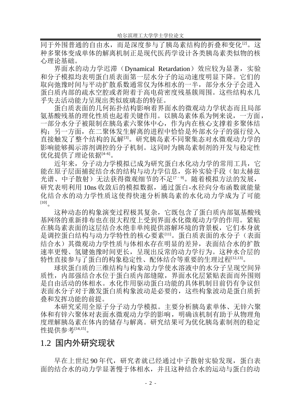 26年WP应用物理学 胰岛素对水微观动力学影响的分子动力学研究9.06-AI22.67(26411字).docx_第7页