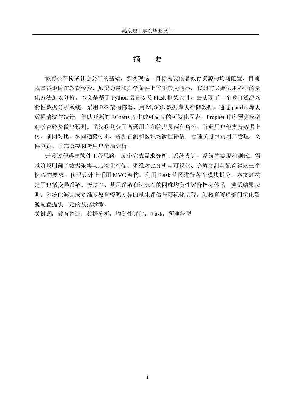 26年WP数据科学与大数据技术 基于Python的教育资源均衡性数据分析设计和实现4.03-AI14.55_1(29165字).docx_第1页