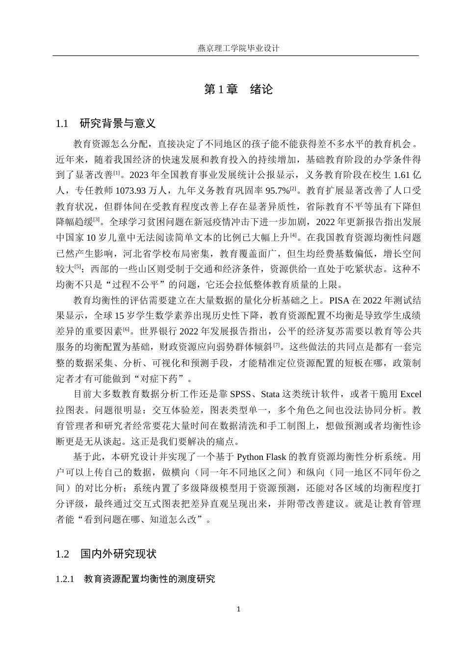 26年WP数据科学与大数据技术 基于Python的教育资源均衡性数据分析设计和实现4.03-AI14.55_1(29165字).docx_第5页