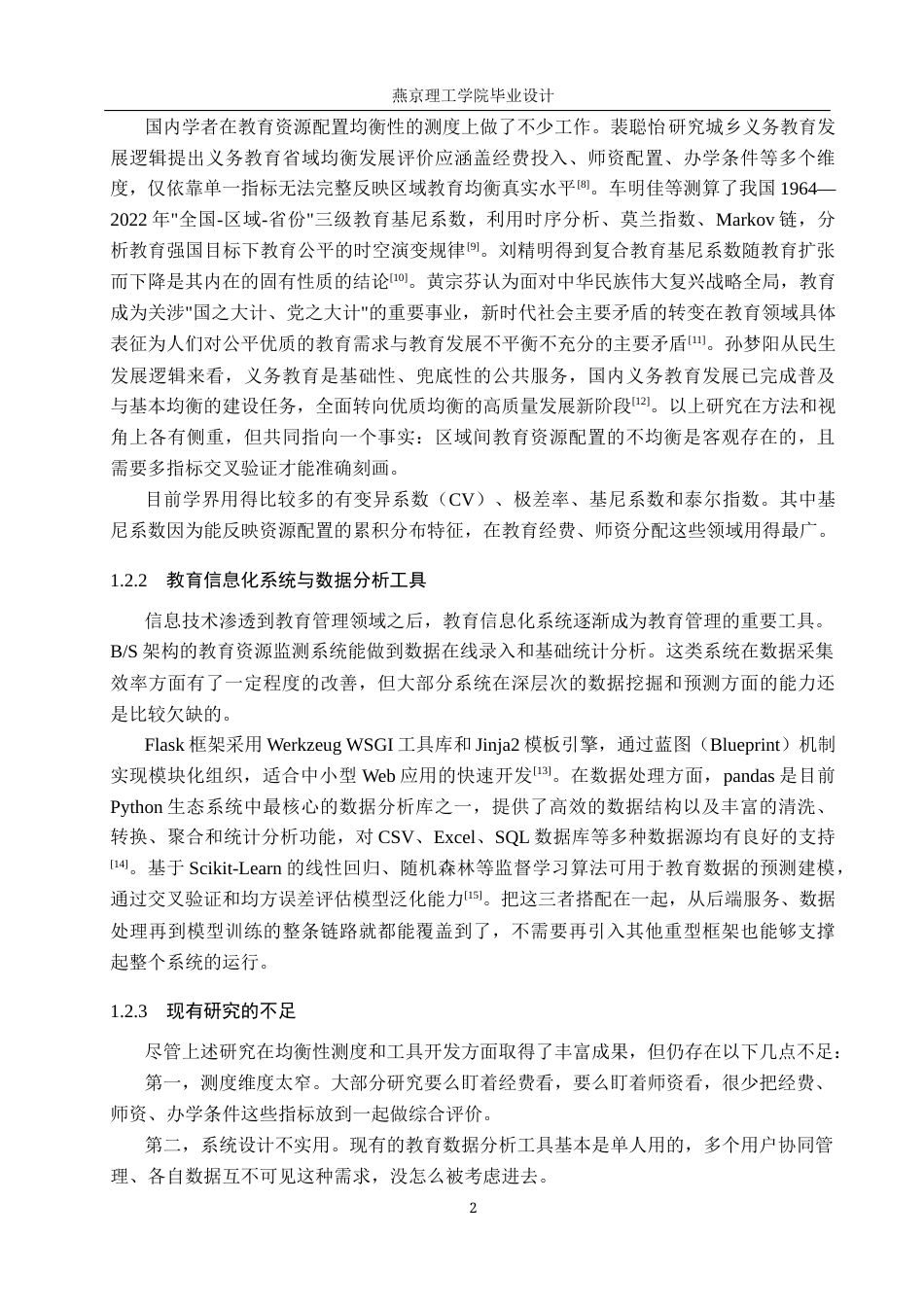 26年WP数据科学与大数据技术 基于Python的教育资源均衡性数据分析设计和实现4.03-AI14.55_1(29165字).docx_第6页