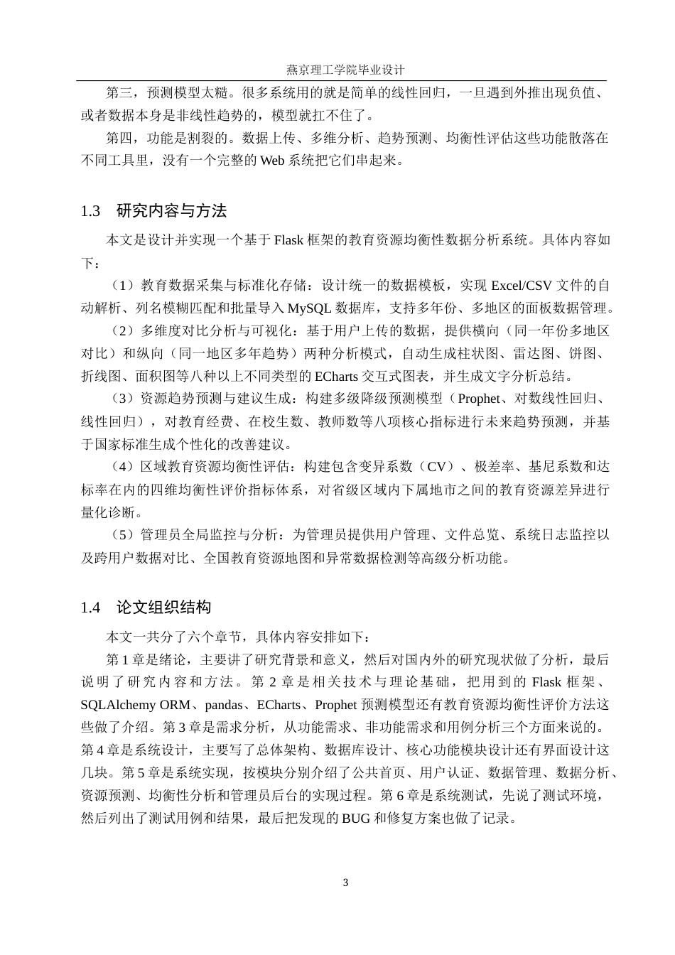 26年WP数据科学与大数据技术 基于Python的教育资源均衡性数据分析设计和实现4.03-AI14.55_1(29165字).docx_第7页