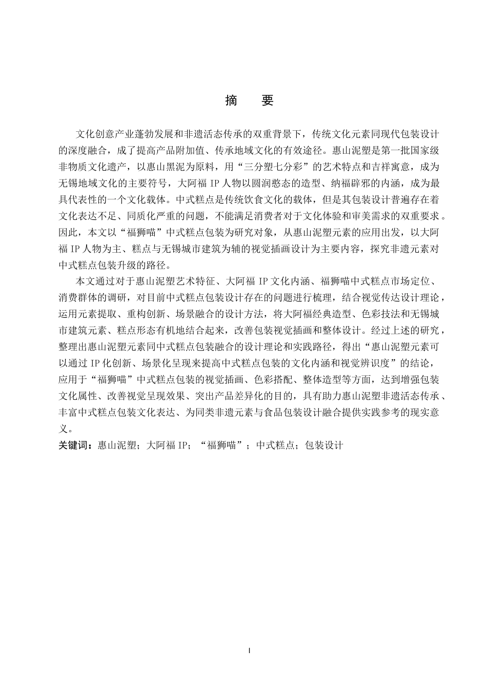 26年WP视觉传达设计 惠山泥塑元素在“福狮喵”中式糕点包装中的设计与创新9.12-AI10.48(12769字).docx_第1页