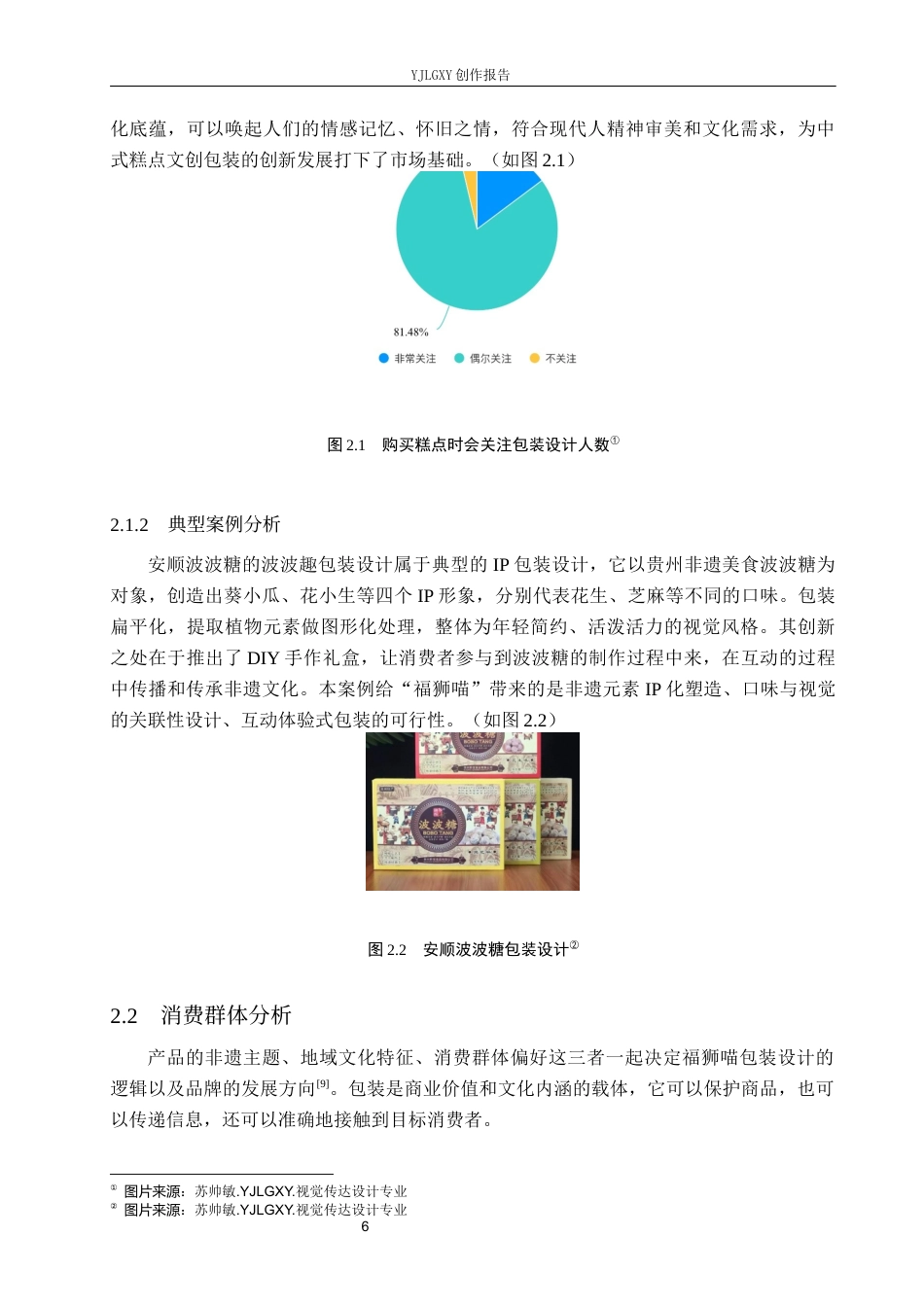26年WP视觉传达设计 惠山泥塑元素在“福狮喵”中式糕点包装中的设计与创新9.12-AI10.48(12769字).docx_第10页