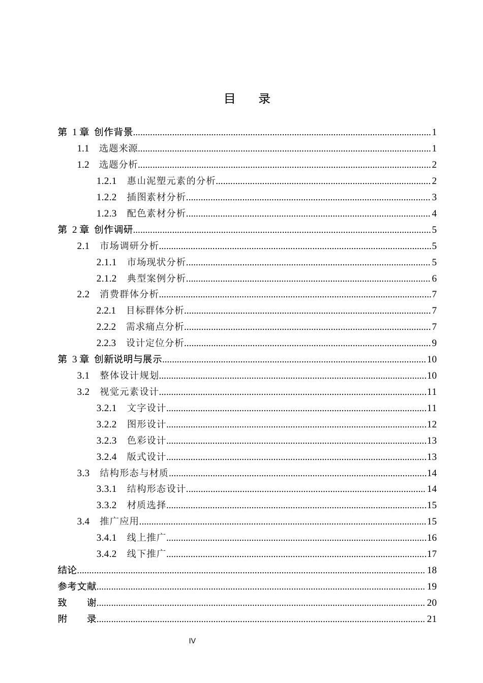 26年WP视觉传达设计 惠山泥塑元素在“福狮喵”中式糕点包装中的设计与创新9.12-AI10.48(12769字).docx_第4页