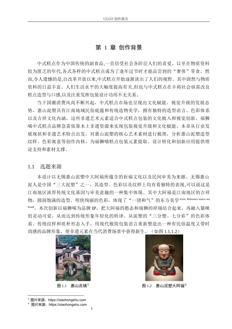 26年WP视觉传达设计 惠山泥塑元素在“福狮喵”中式糕点包装中的设计与创新9.12-AI10.48(12769字).docx_第5页