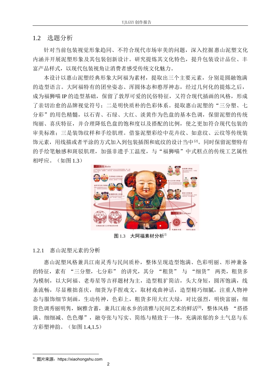 26年WP视觉传达设计 惠山泥塑元素在“福狮喵”中式糕点包装中的设计与创新9.12-AI10.48(12769字).docx_第6页