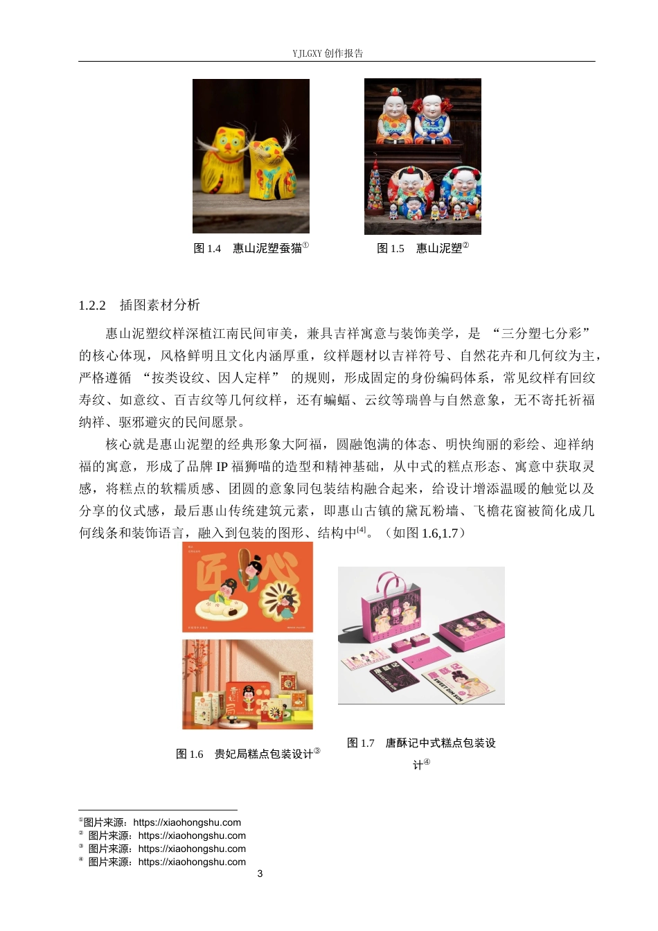 26年WP视觉传达设计 惠山泥塑元素在“福狮喵”中式糕点包装中的设计与创新9.12-AI10.48(12769字).docx_第7页