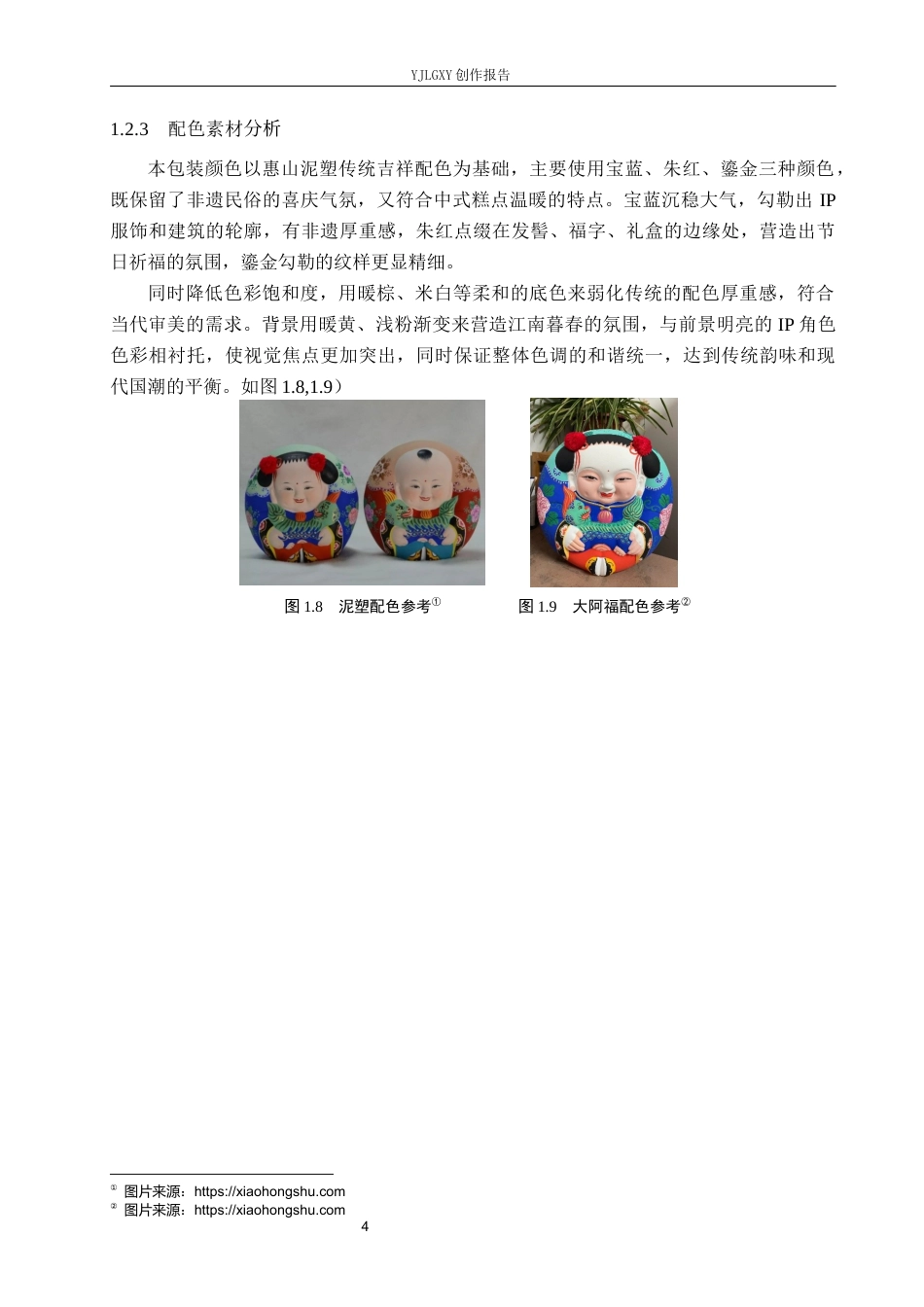 26年WP视觉传达设计 惠山泥塑元素在“福狮喵”中式糕点包装中的设计与创新9.12-AI10.48(12769字).docx_第8页