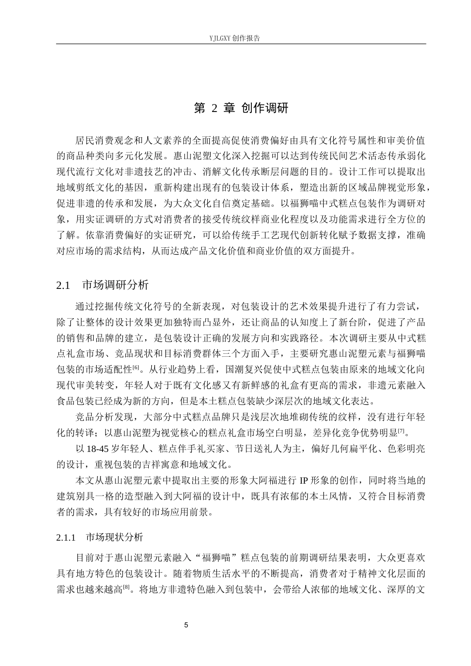 26年WP视觉传达设计 惠山泥塑元素在“福狮喵”中式糕点包装中的设计与创新9.12-AI10.48(12769字).docx_第9页