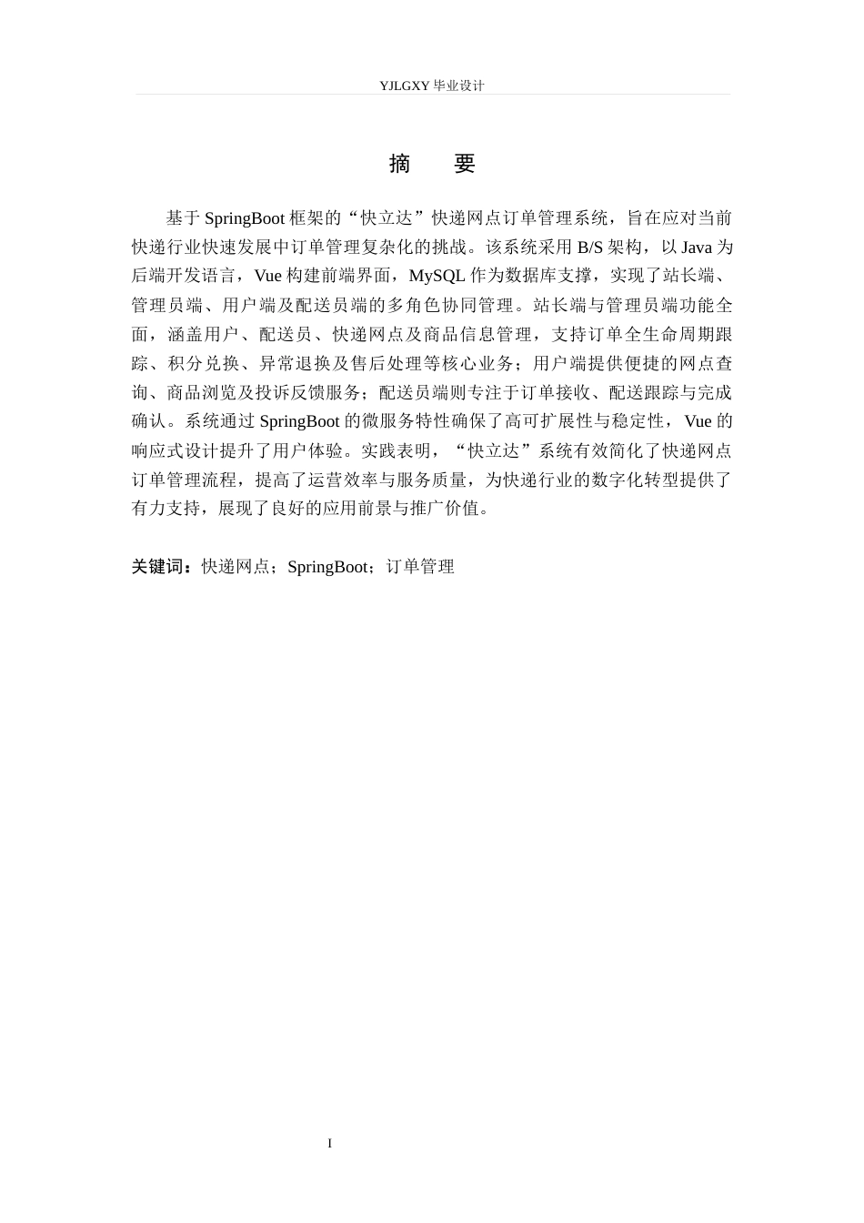 26年WP计算机科学与技术 基于Spring Boot的“快立达快递网点订单管理系统的设计与实现17.31-AI30.94_1(14262字).docx_第1页