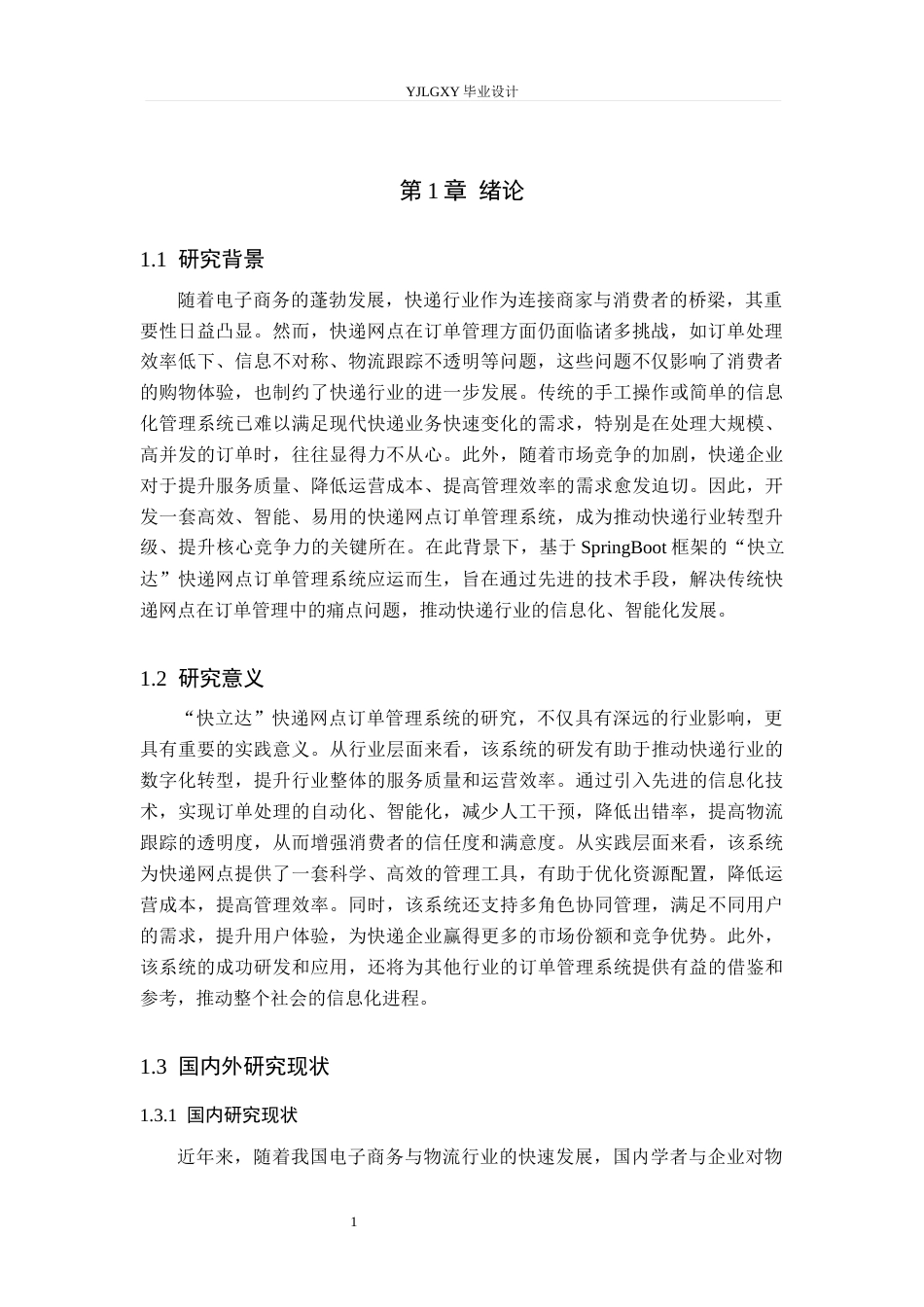 26年WP计算机科学与技术 基于Spring Boot的“快立达快递网点订单管理系统的设计与实现17.31-AI30.94_1(14262字).docx_第5页