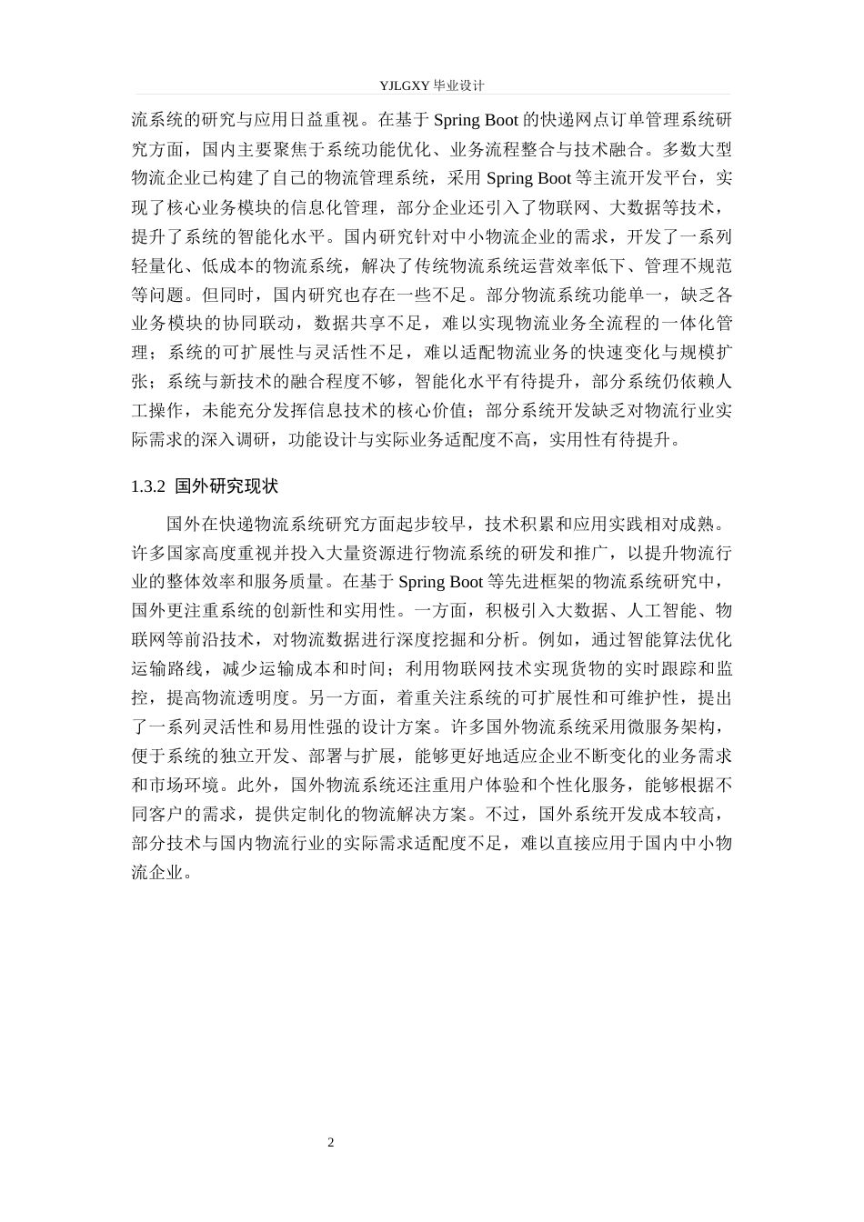 26年WP计算机科学与技术 基于Spring Boot的“快立达快递网点订单管理系统的设计与实现17.31-AI30.94_1(14262字).docx_第6页