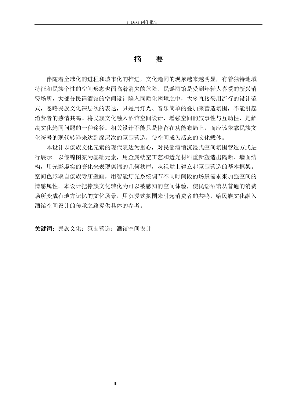 26年WP环境设计 傣族文化在民谣酒馆空间的应用设计4.06-AI6.71(12154字).docx_第1页