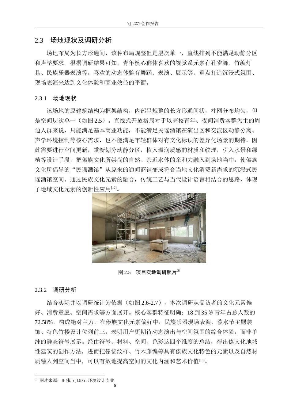 26年WP环境设计 傣族文化在民谣酒馆空间的应用设计4.06-AI6.71(12154字).docx_第10页