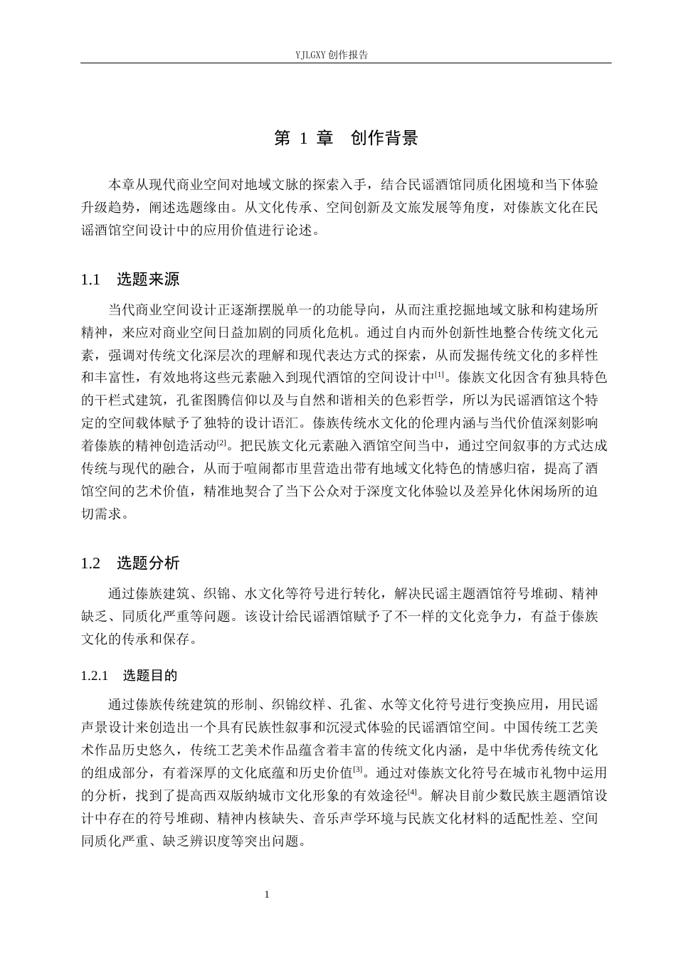 26年WP环境设计 傣族文化在民谣酒馆空间的应用设计4.06-AI6.71(12154字).docx_第5页
