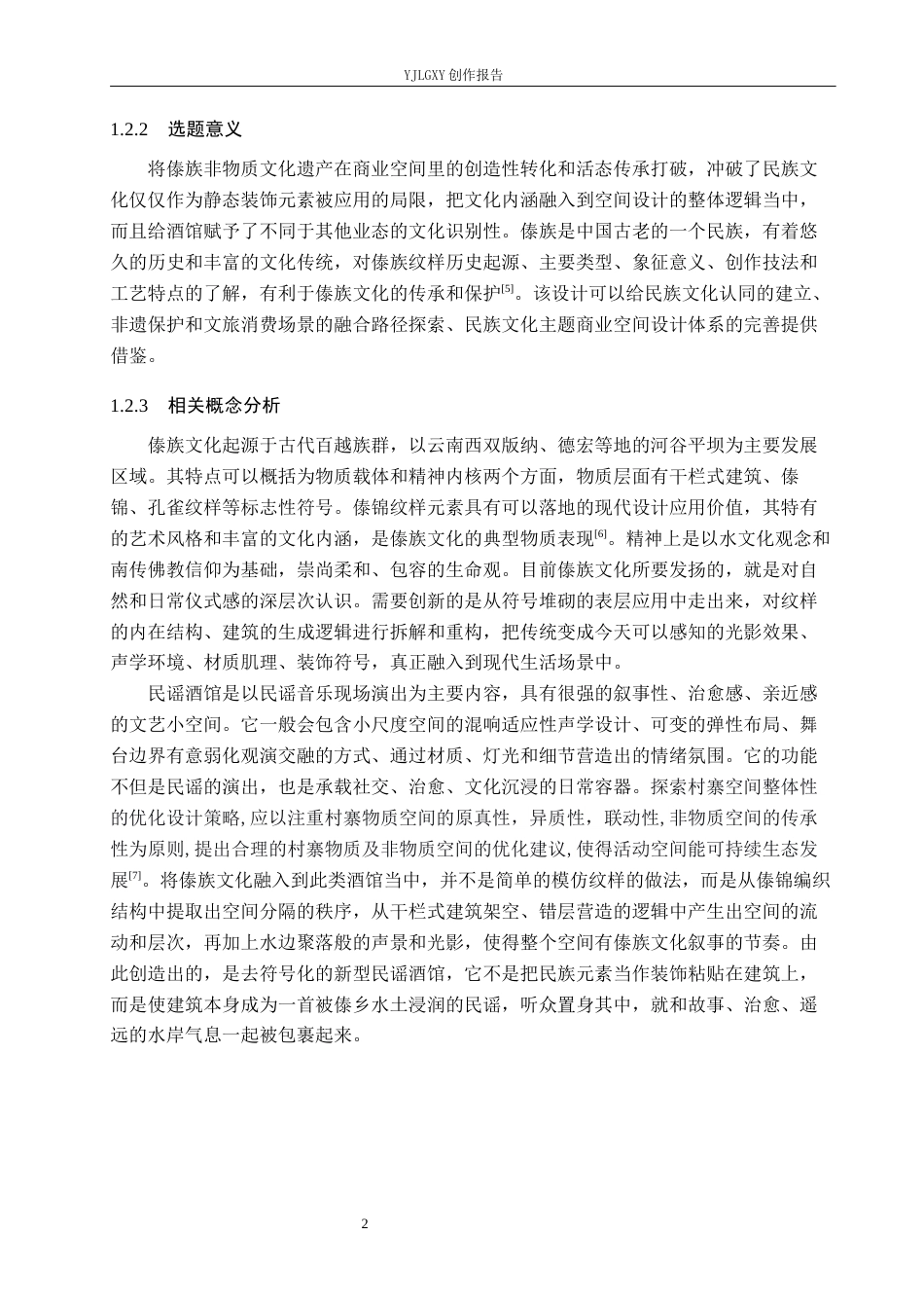 26年WP环境设计 傣族文化在民谣酒馆空间的应用设计4.06-AI6.71(12154字).docx_第6页