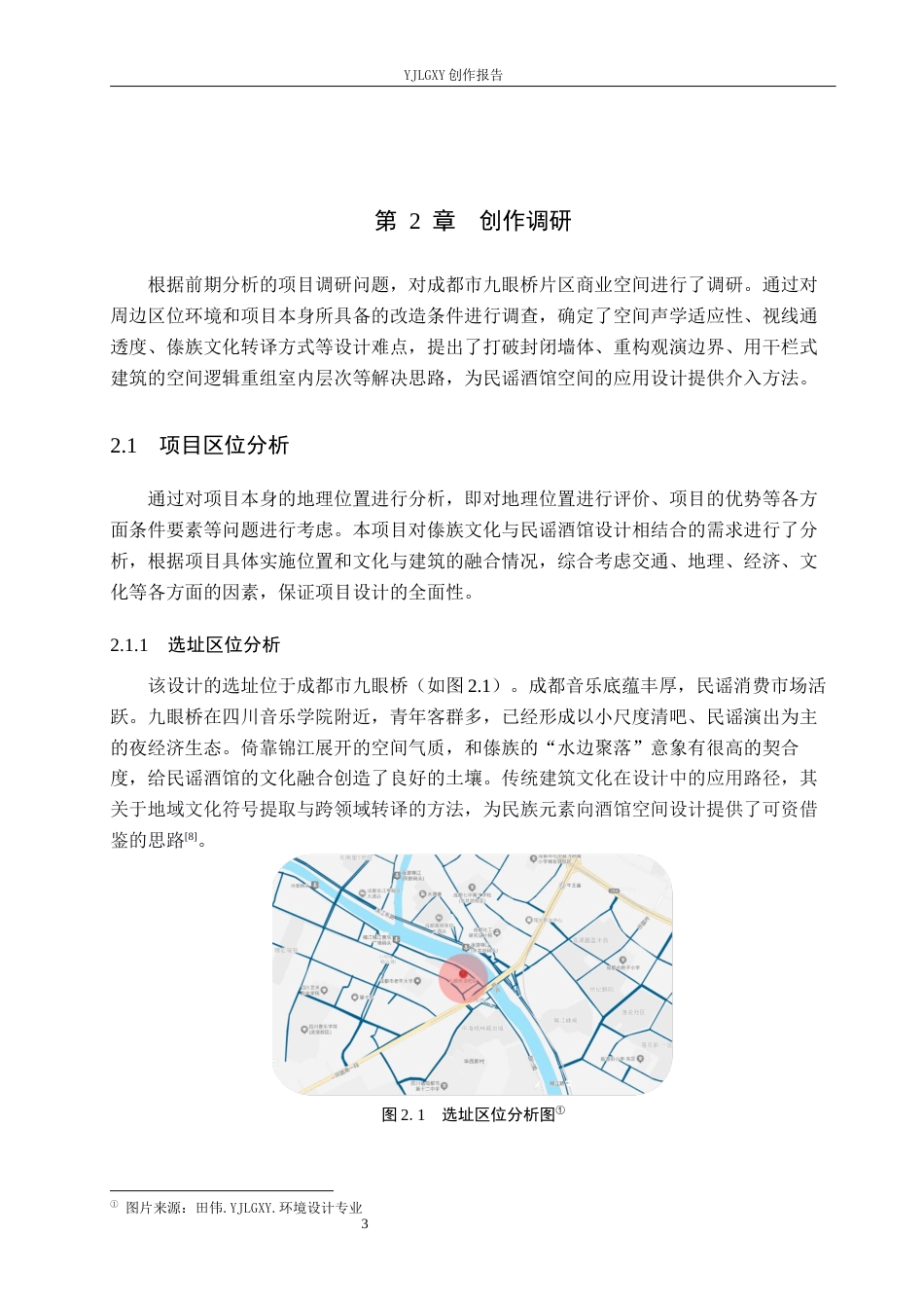 26年WP环境设计 傣族文化在民谣酒馆空间的应用设计4.06-AI6.71(12154字).docx_第7页