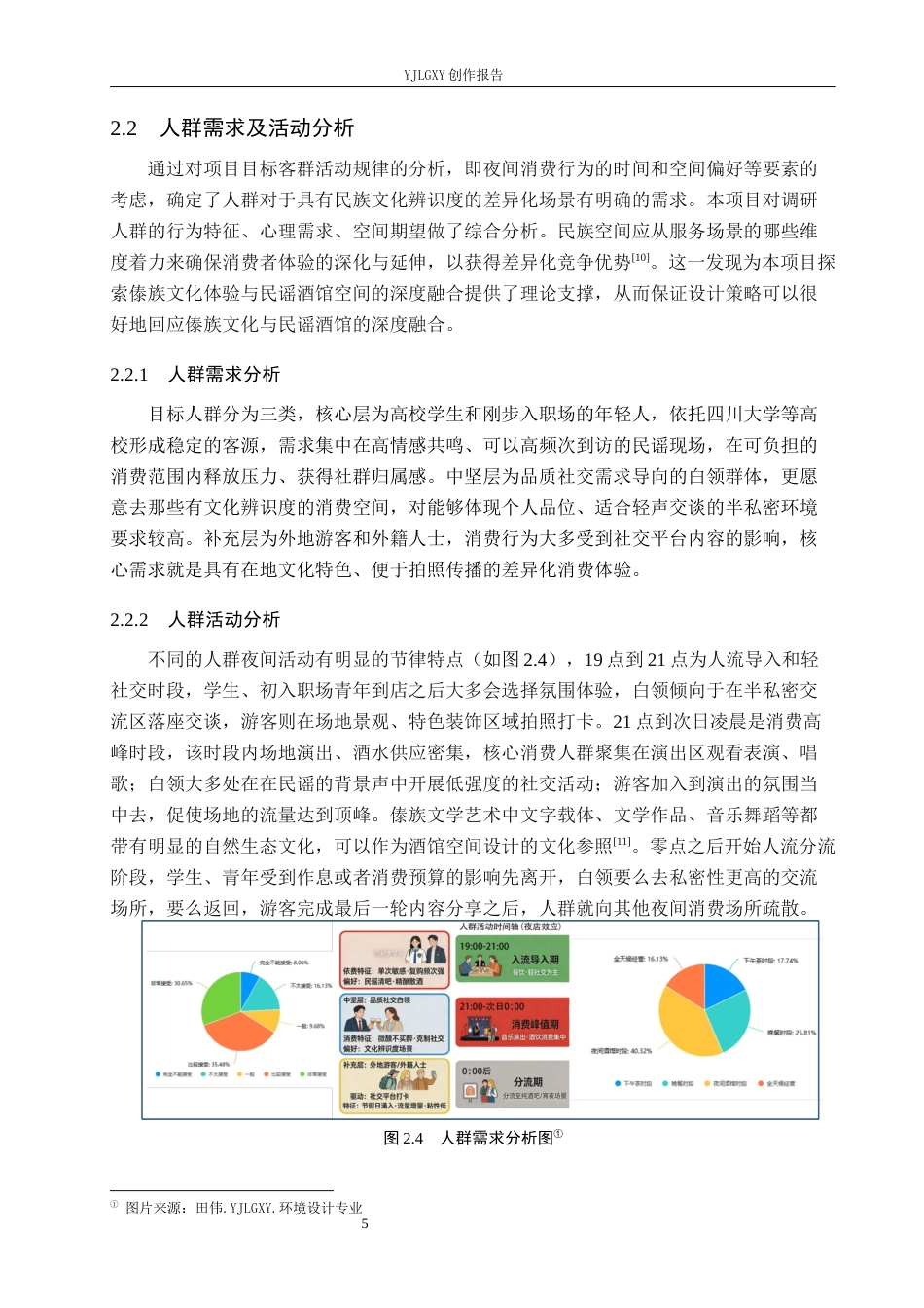 26年WP环境设计 傣族文化在民谣酒馆空间的应用设计4.06-AI6.71(12154字).docx_第9页