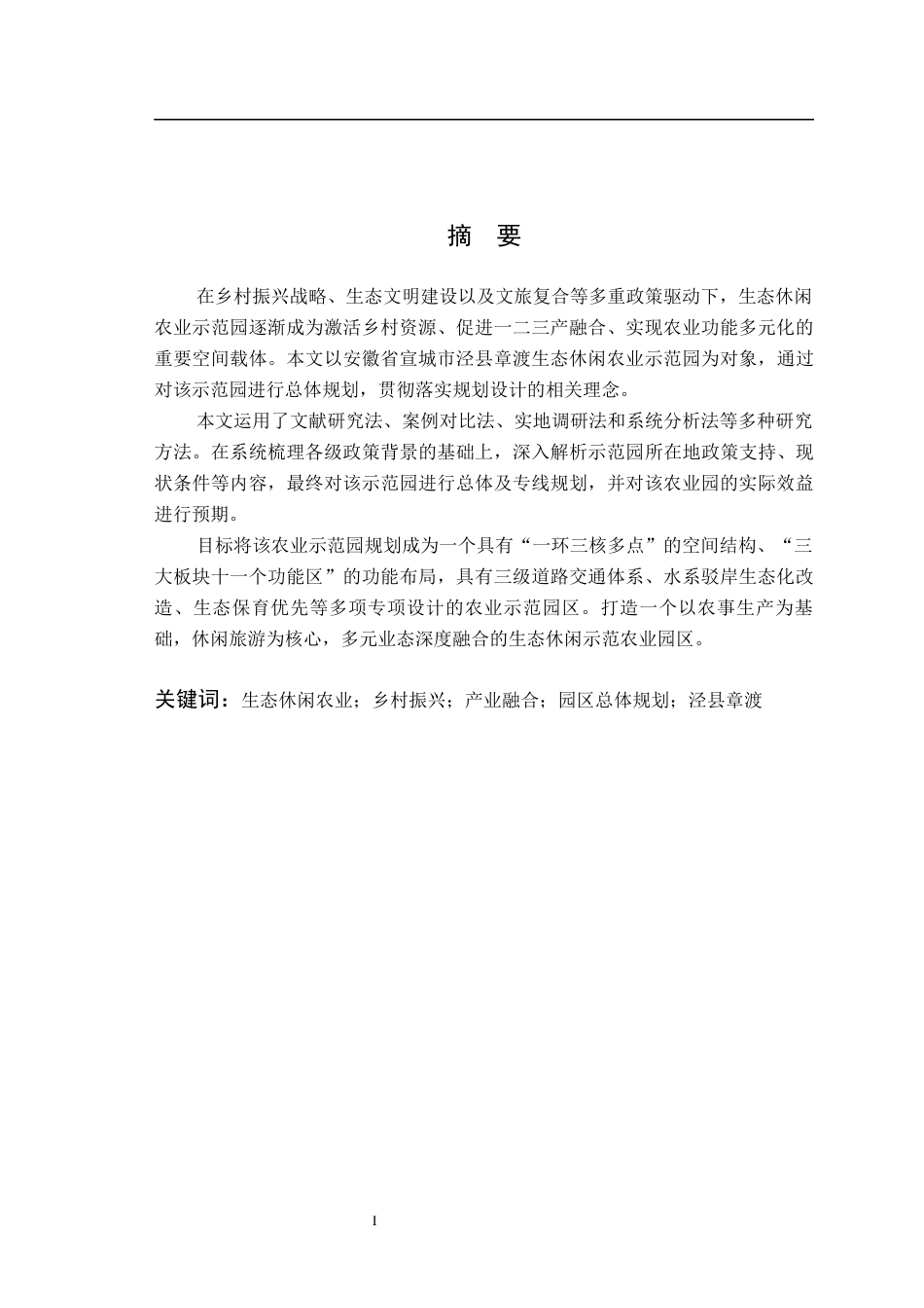 26年WP园林 安徽泾县章渡生态休闲农业园总体规划18.81-AI通过_1(13673字).docx_第3页