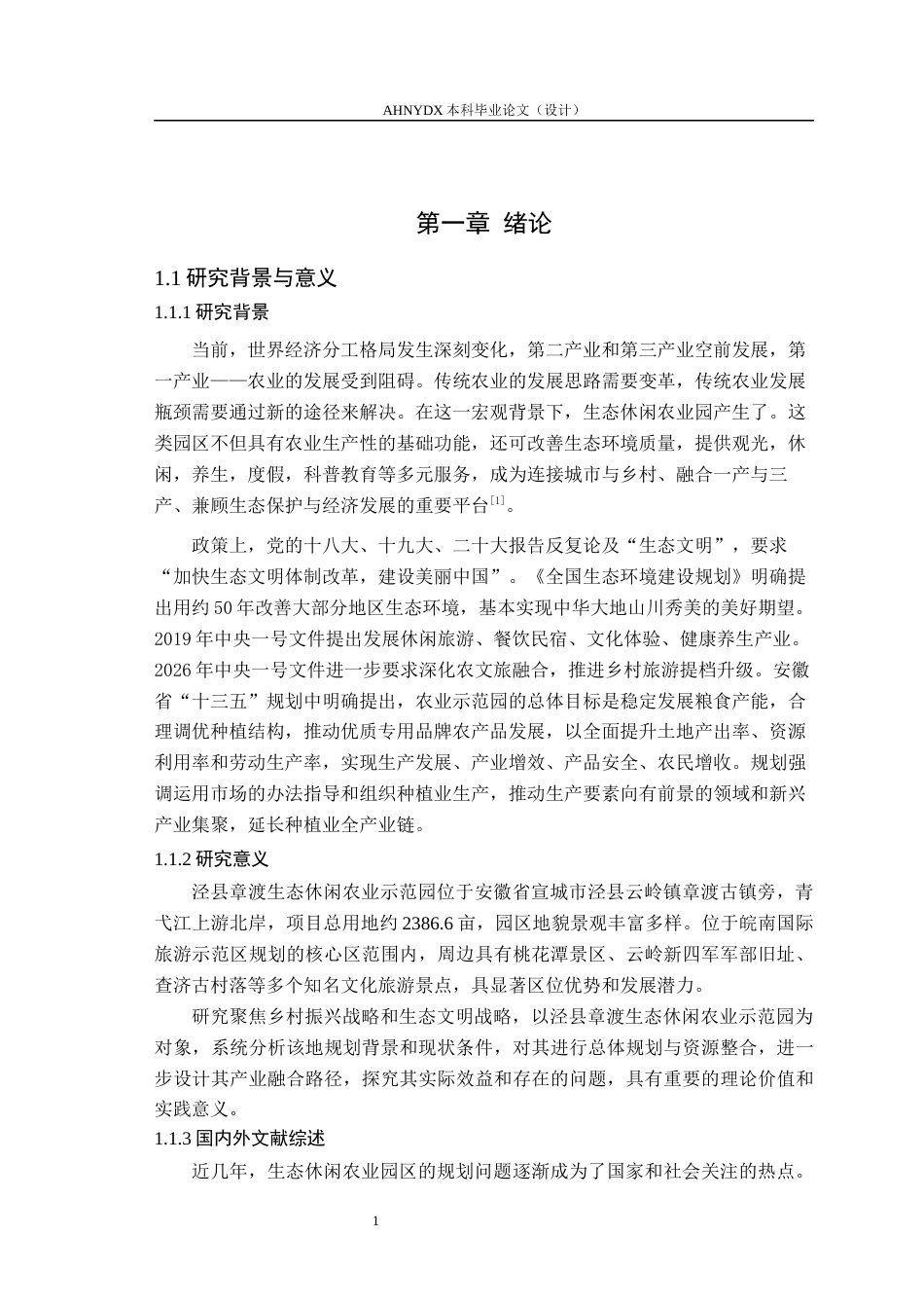 26年WP园林 安徽泾县章渡生态休闲农业园总体规划18.81-AI通过_1(13673字).docx_第5页