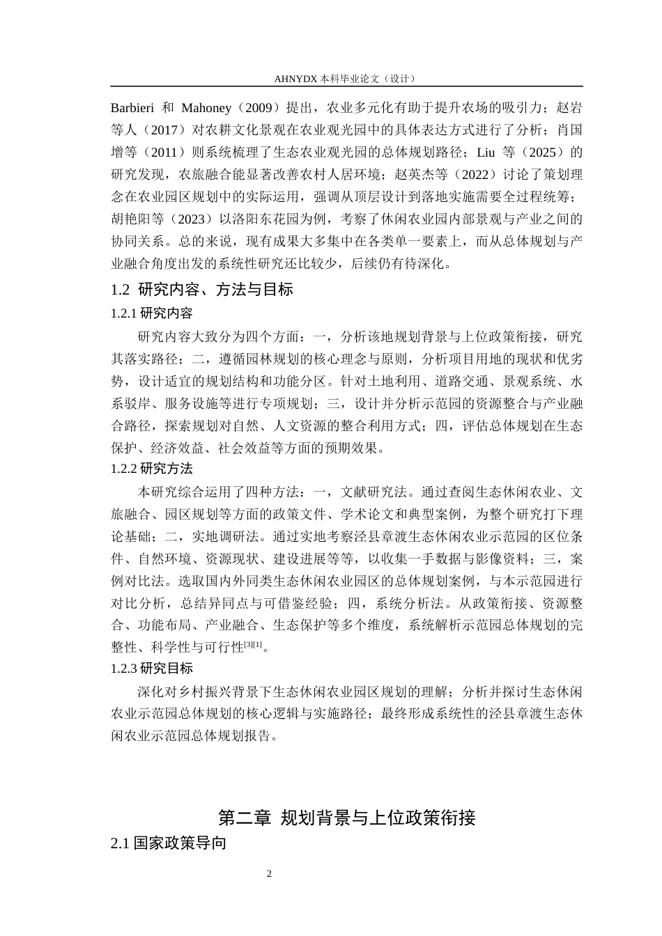 26年WP园林 安徽泾县章渡生态休闲农业园总体规划18.81-AI通过_1(13673字).docx_第6页