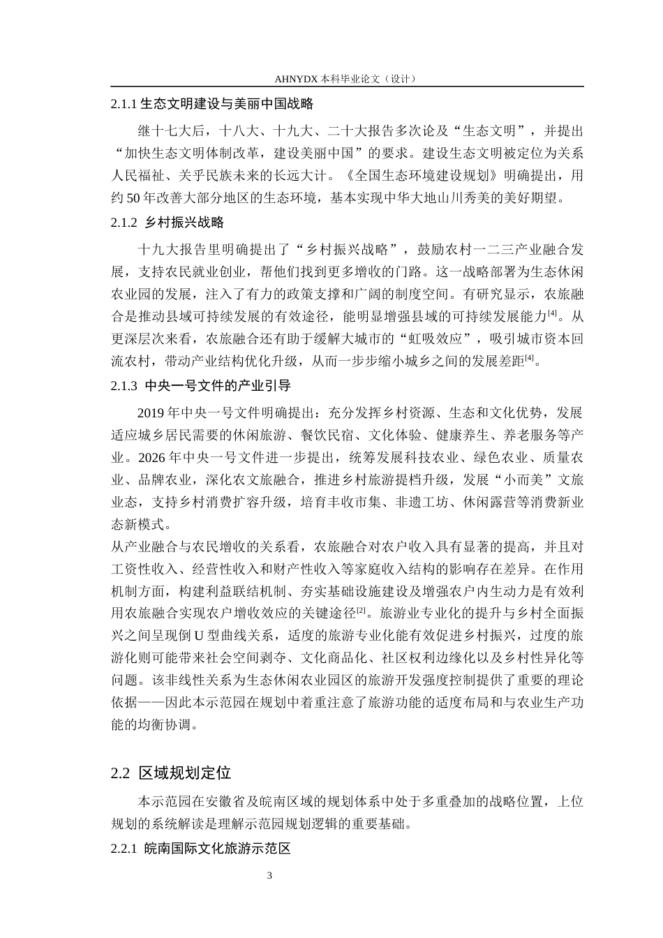 26年WP园林 安徽泾县章渡生态休闲农业园总体规划18.81-AI通过_1(13673字).docx_第7页