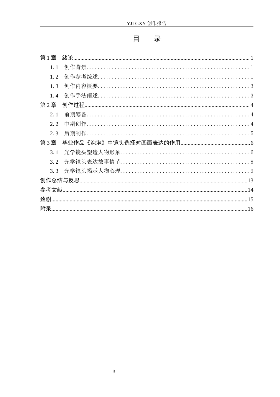 26年WP摄影 《毕业作品《泡泡》中镜头选择对画面表达的作用》7.82-AI(17189字).docx_第3页