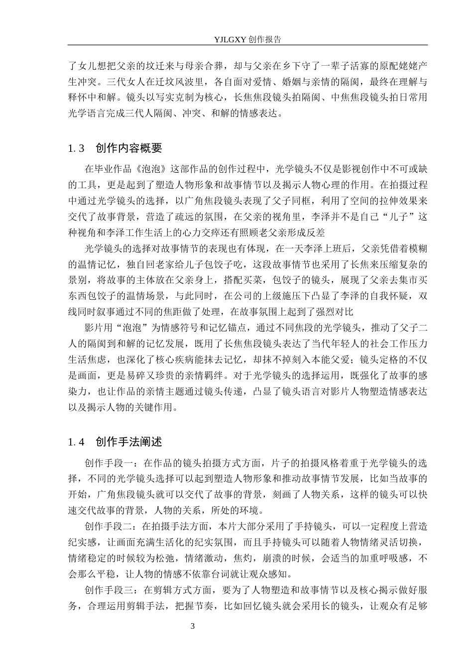 26年WP摄影 《毕业作品《泡泡》中镜头选择对画面表达的作用》7.82-AI(17189字).docx_第6页