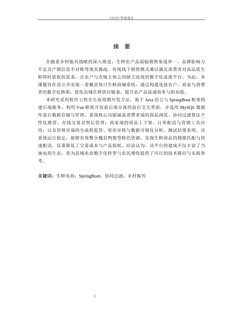 26年WP计算机科学与技术 基于Spring Boot的每日生鲜管理系统的设计与实现10.67-AI75.45_1(22763字).docx_第1页