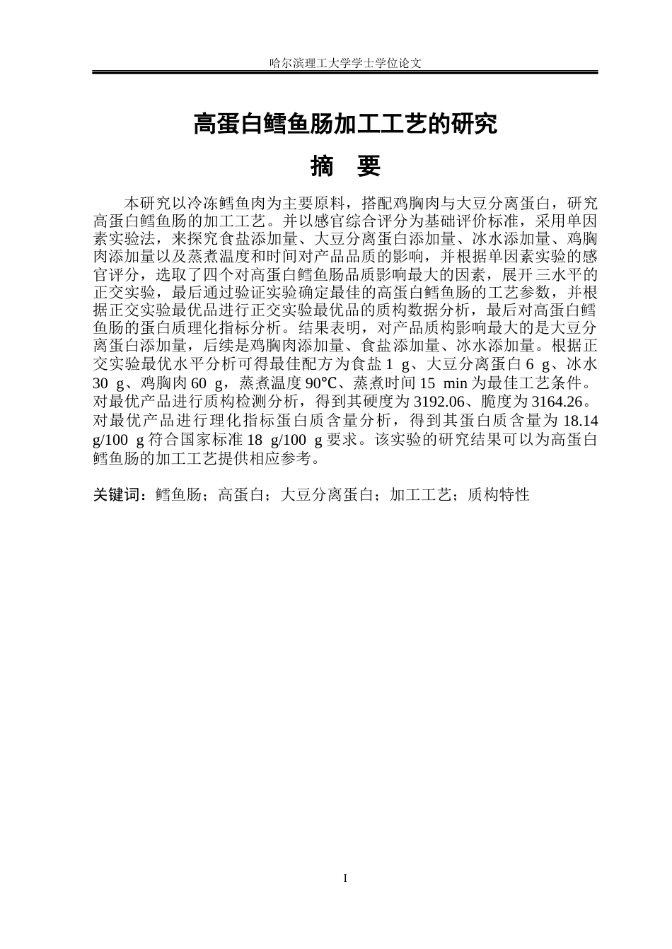 26年WP食品科学与工程(荣成) 高蛋白鳕鱼肠加工工艺的研究16.45-AI16.31_1.docx_第1页