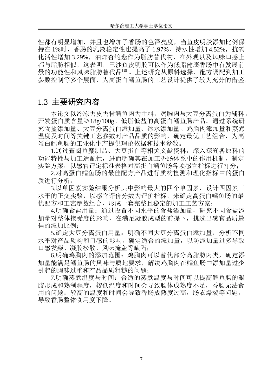 26年WP食品科学与工程(荣成) 高蛋白鳕鱼肠加工工艺的研究16.45-AI16.31_1.docx_第10页