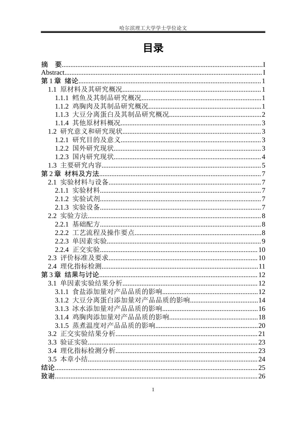 26年WP食品科学与工程(荣成) 高蛋白鳕鱼肠加工工艺的研究16.45-AI16.31_1.docx_第4页
