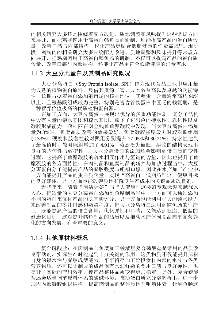 26年WP食品科学与工程(荣成) 高蛋白鳕鱼肠加工工艺的研究16.45-AI16.31_1.docx_第7页