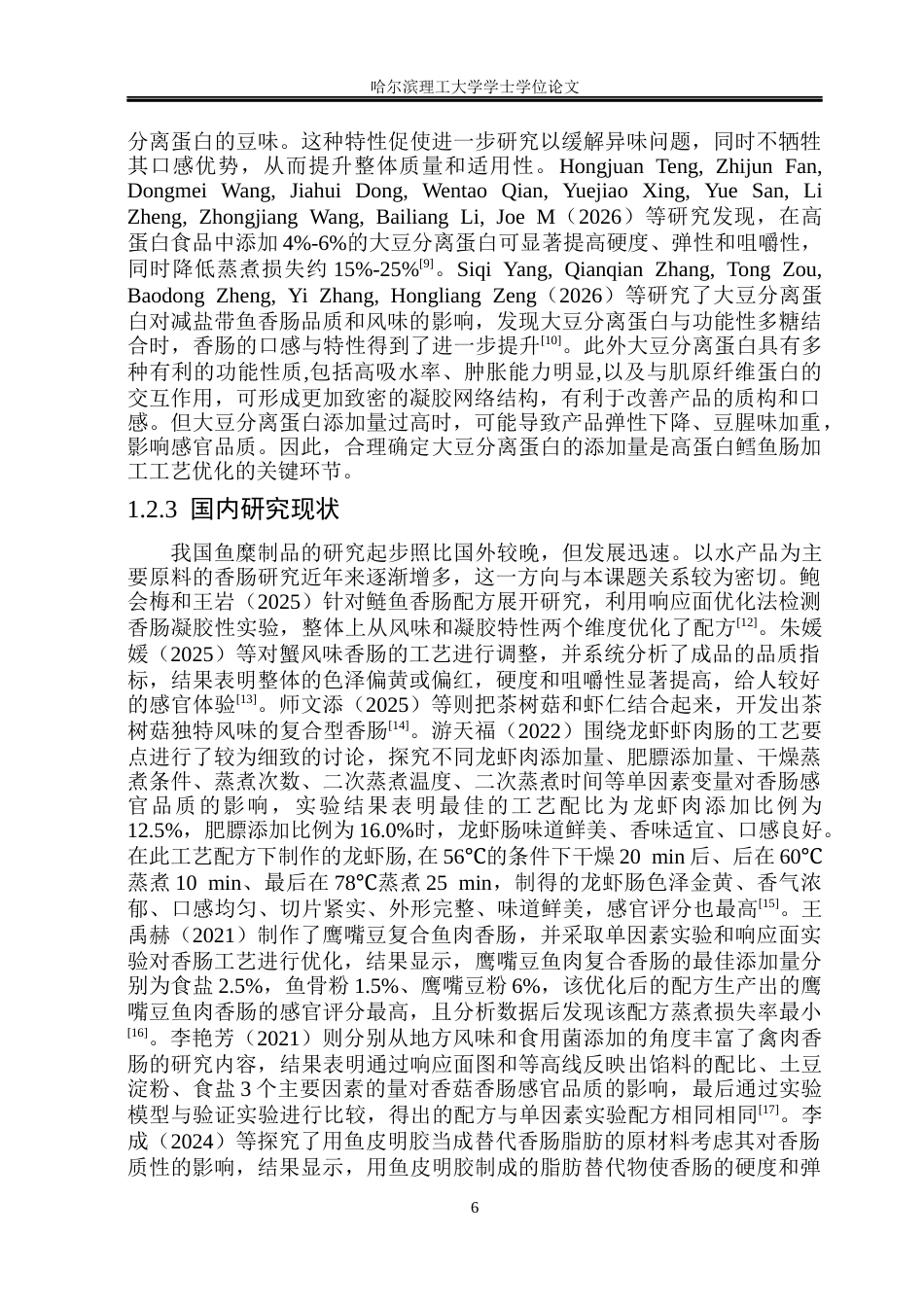 26年WP食品科学与工程(荣成) 高蛋白鳕鱼肠加工工艺的研究16.45-AI16.31_1.docx_第9页