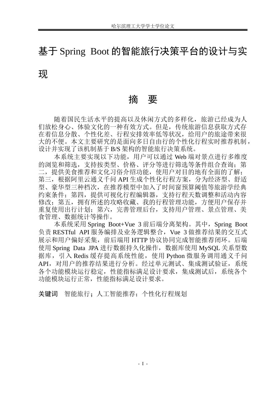 26年WP软件工程 基于Spring Boot的智能旅行决策平台的设计与实现26.12-AI5.12.docx_第1页