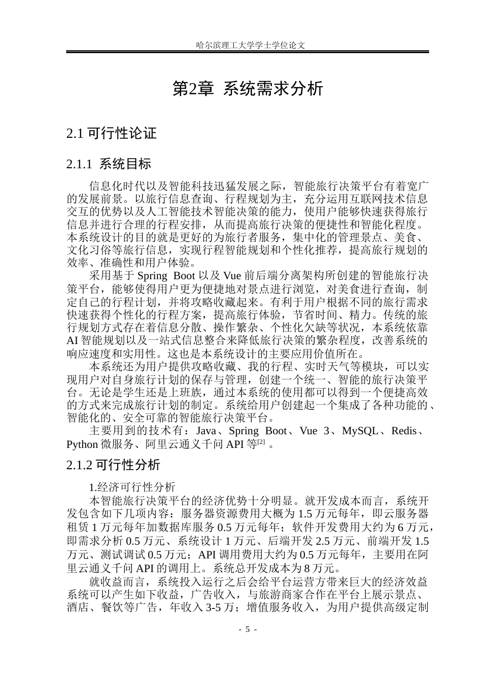 26年WP软件工程 基于Spring Boot的智能旅行决策平台的设计与实现26.12-AI5.12.docx_第10页