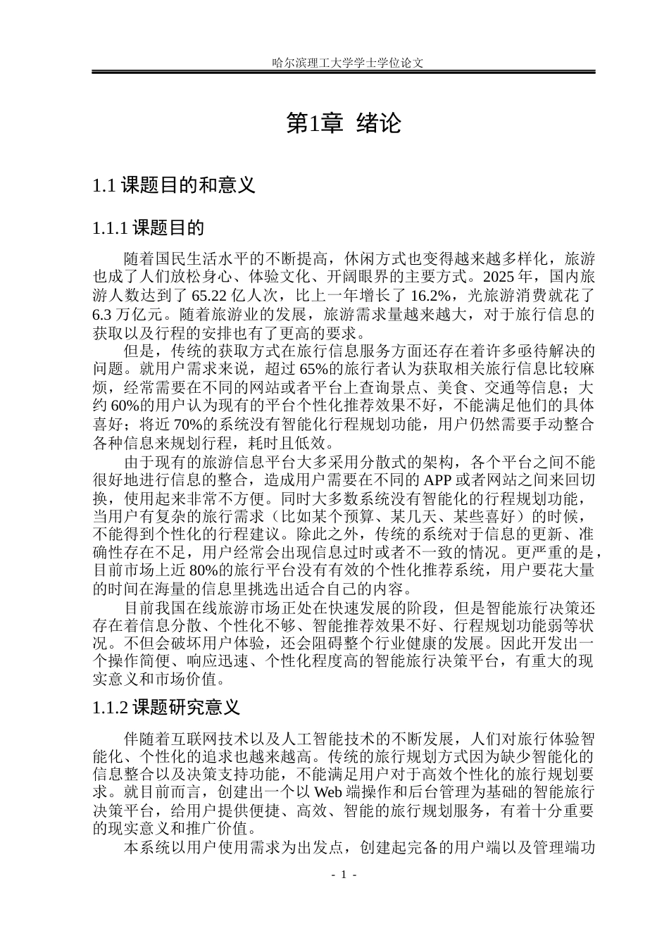 26年WP软件工程 基于Spring Boot的智能旅行决策平台的设计与实现26.12-AI5.12.docx_第6页